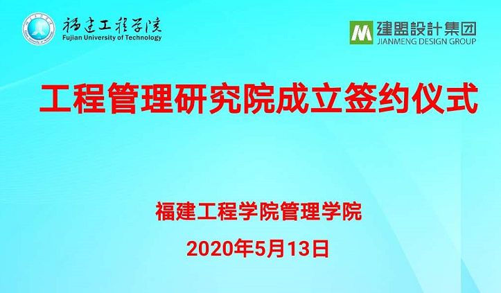 福建工程學院工程管理研究院成立