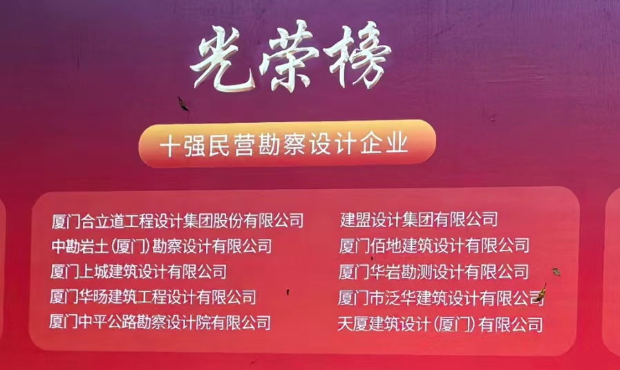 喜訊 | 建盟榮膺廈門民營勘察設(shè)計(jì)企業(yè)十強(qiáng)